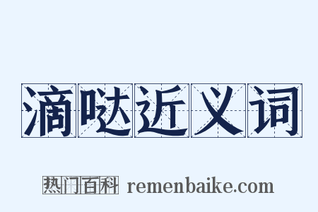 滴哒近义词是什么意思的图片